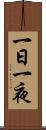 一日一夜 Scroll