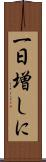 一日増しに Scroll