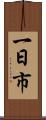 一日市 Scroll