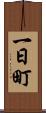 一日町 Scroll