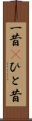 一昔(P) Scroll