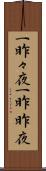 一昨々夜 Scroll