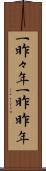 一昨々年 Scroll