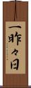 一昨々日 Scroll