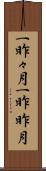 一昨々月 Scroll