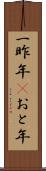 一昨年(P) Scroll