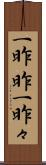 一昨昨 Scroll