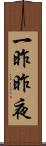 一昨昨夜 Scroll