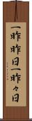 一昨昨日 Scroll
