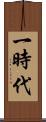 一時代 Scroll