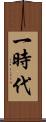 一時代 Scroll