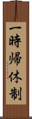 一時帰休制 Scroll