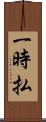 一時払 Scroll