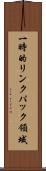 一時的リンクパック領域 Scroll