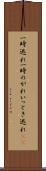 一時逃れ Scroll