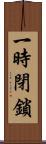 一時閉鎖 Scroll