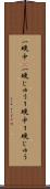 一晩中(P) Scroll