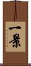 一景 Scroll