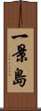一景島 Scroll