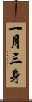 一月三身 Scroll