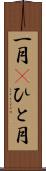 一月(P) Scroll
