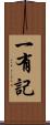 一有記 Scroll