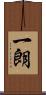 一朗 Scroll