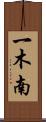 一木南 Scroll