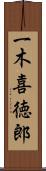 一木喜徳郎 Scroll