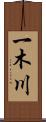 一木川 Scroll