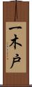 一木戸 Scroll