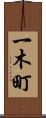 一木町 Scroll