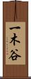 一木谷 Scroll