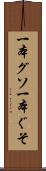 一本グソ Scroll