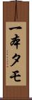 一本タモ Scroll
