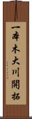 一本木大川開拓 Scroll