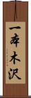 一本木沢 Scroll