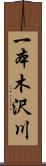 一本木沢川 Scroll