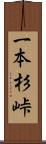 一本杉峠 Scroll