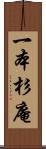 一本杉庵 Scroll