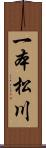 一本松川 Scroll