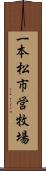 一本松市営牧場 Scroll