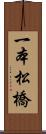 一本松橋 Scroll