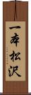 一本松沢 Scroll