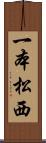 一本松西 Scroll