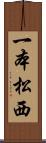 一本松西 Scroll