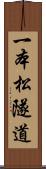 一本松隧道 Scroll