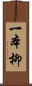 一本柳 Scroll