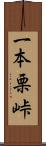 一本栗峠 Scroll