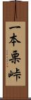 一本栗峠 Scroll